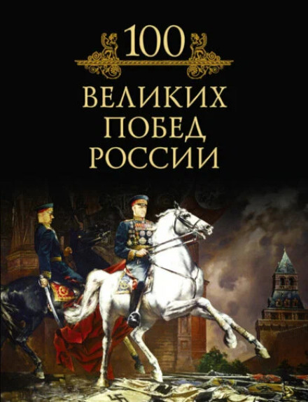 100 Great Victories of Russia