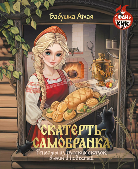 The Magic Tablecloth: Recipes from Russian Fairy Tales, Epics and Stories
