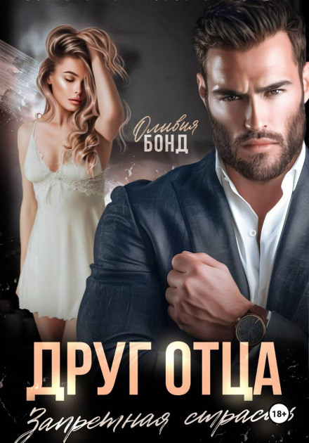 Father's Friend. Forbidden Passion