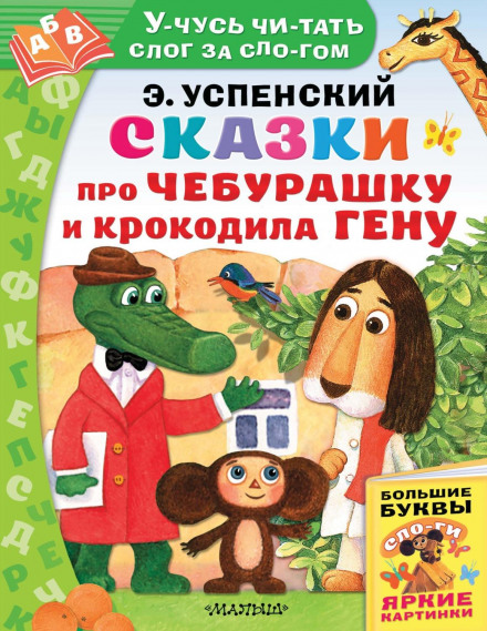 Казки про Чебурашку та Крокодила Гену