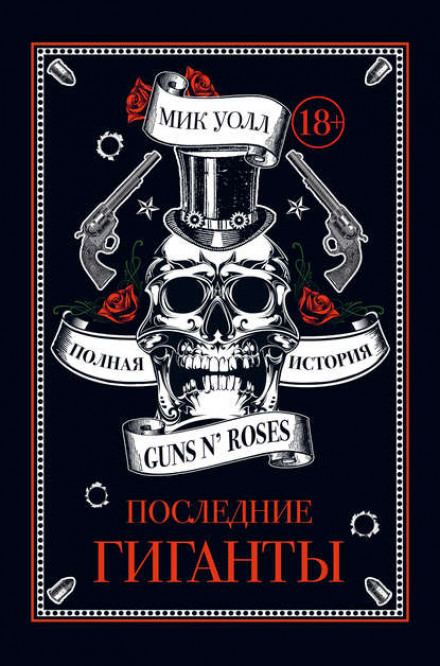 Last of the Giants: The True Story of Guns N' Roses