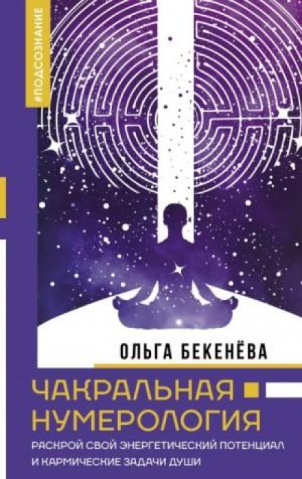 Chakra Numerology. Unlock Your Energy Potential and the Karmic Tasks of the Soul