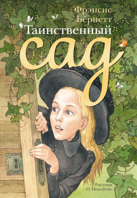 Таємний сад