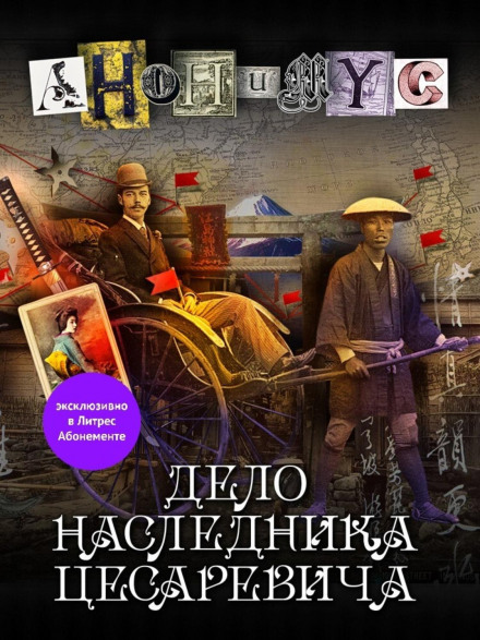 The Case of the Heir Tsesarevich