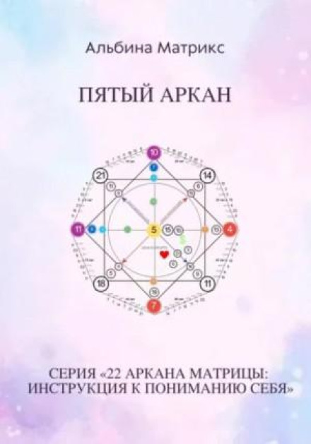 The Matrix of Destiny. The Fifth Arcane