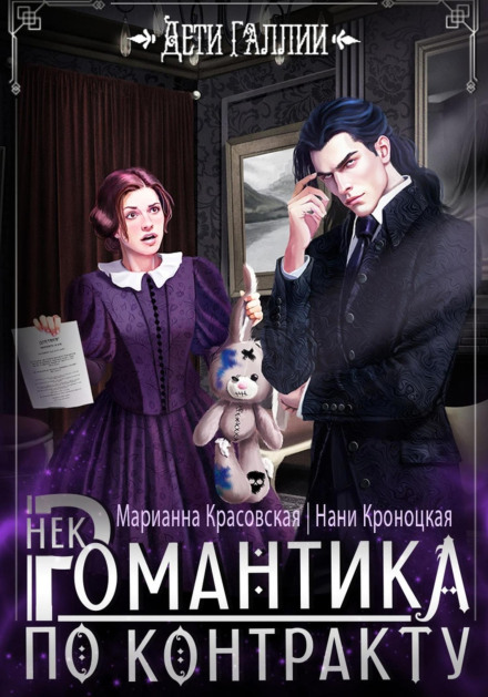 Некромантика за контрактом