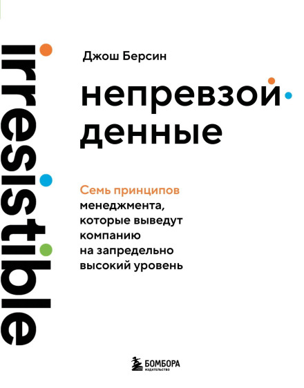 Irresistible. Seven Secrets of the World's Most Enduring, Employee-Focused Organizations