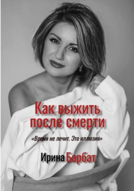 Як вижити після смерті