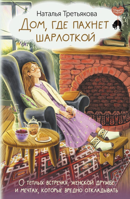 Дім, де пахне шарлоткою. Про теплі зустрічі, жіночу дружбу і мрії, які шкідливо відкладати