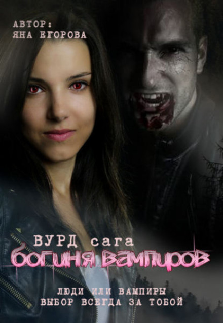 Вурд. Богиня вампірів