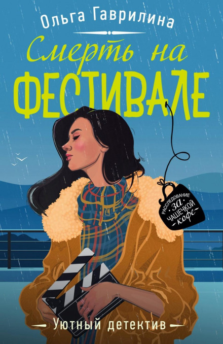 Смерть на фестивалі