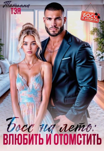 Summer Boss: Fall in Love and Take Revenge