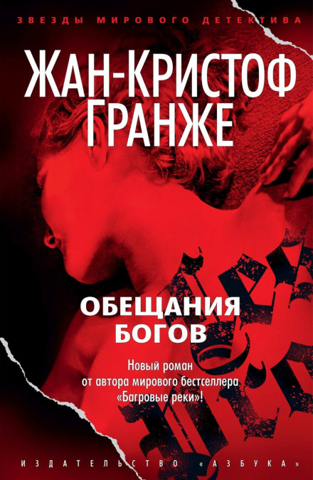 Обіцянки богів