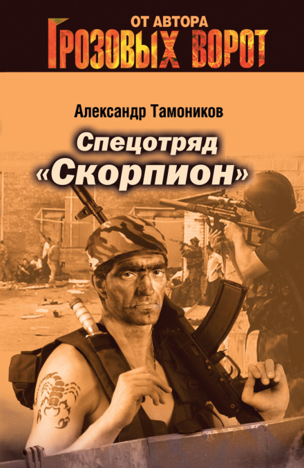Special Unit 'Scorpion'