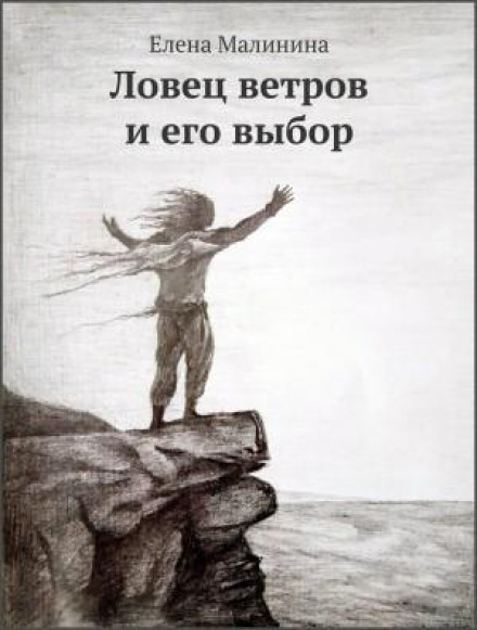 The Wind Catcher and His Choice