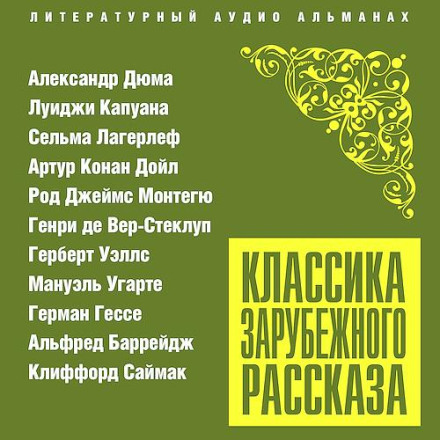 Classics of Foreign Short Stories