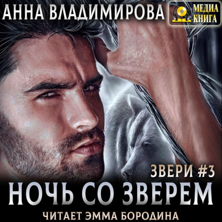 Ніч із звіром