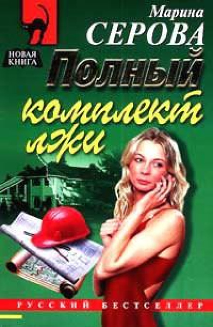 Повний комплект брехні