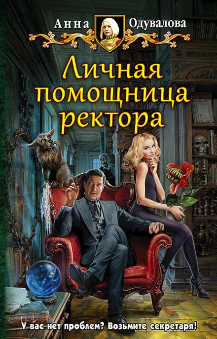 Особиста помічниця ректора