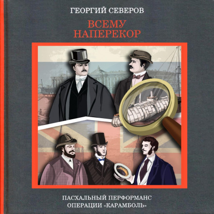 Усупереч усьому. Великодній перформанс операції «Карамболь»