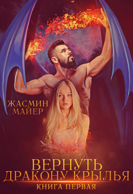 Returning Wings to the Dragon. Book 1