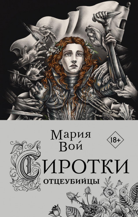 Сиротки. Батьковбивці