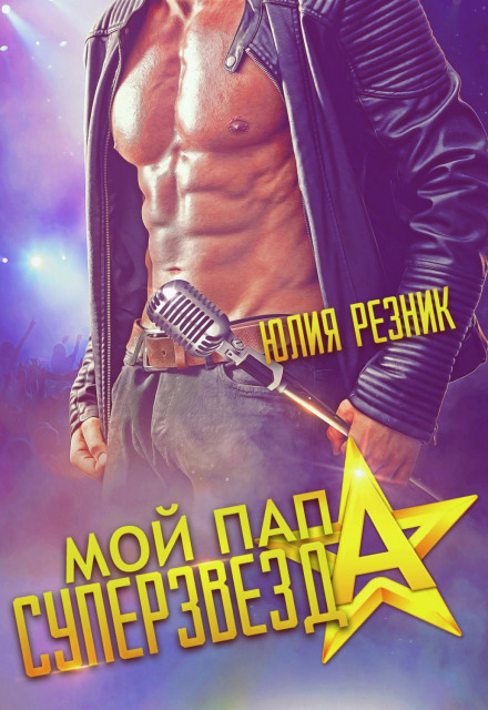 Мій тато – суперзірка