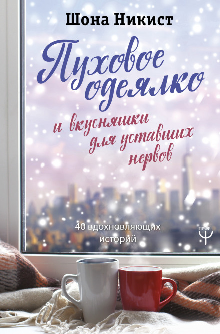 Пухова ковдра та смаколики для стомлених нервів