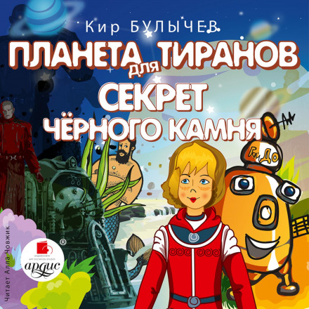 Планета для тиранів. Секрет чорного каменю