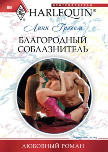 Шляхетний спокусник