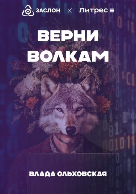 Поверни вовкам