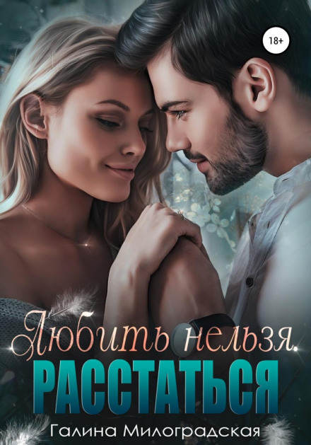 Любити не можна. Розлучитися