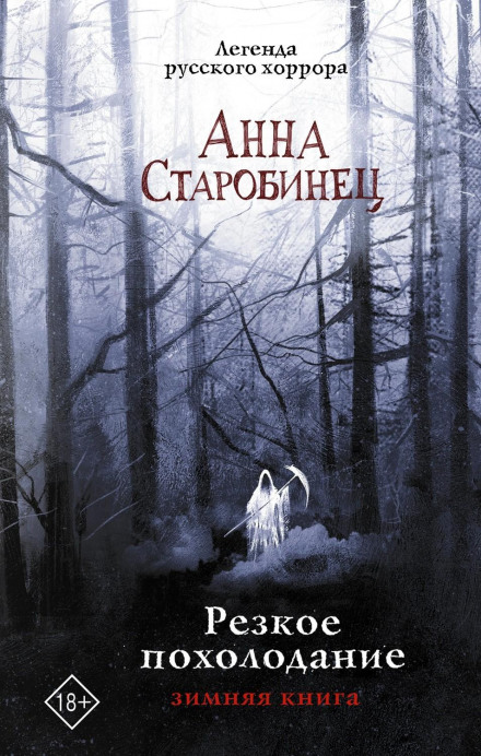 Різке похолодання. Зимова книга