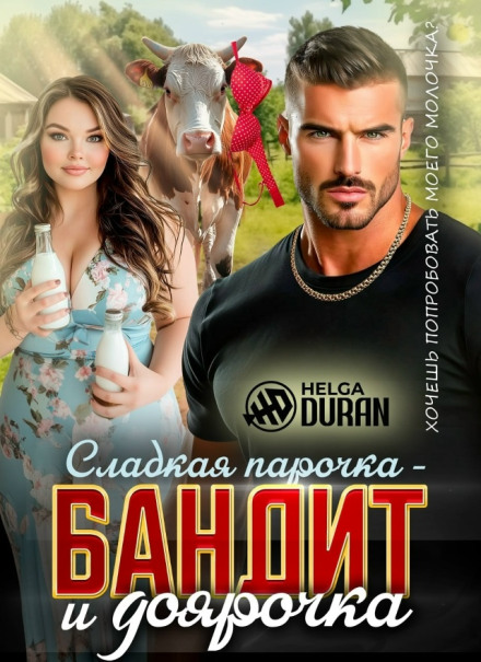 Солодка парочка — бандит і доярочка