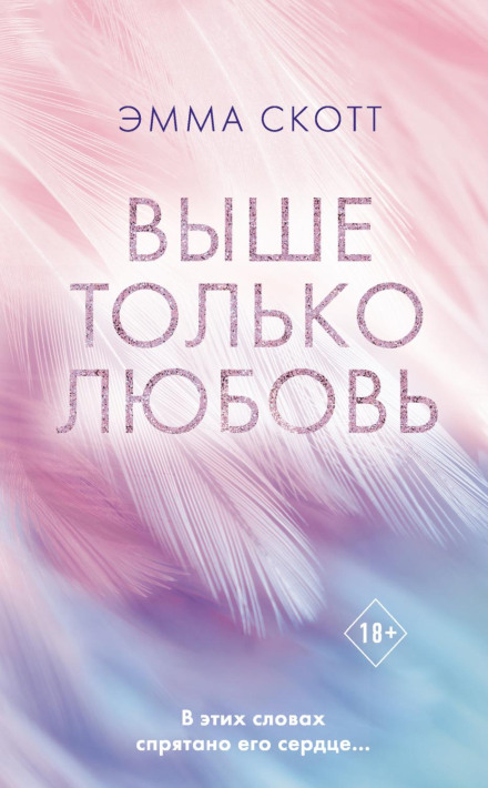 Вище тільки кохання