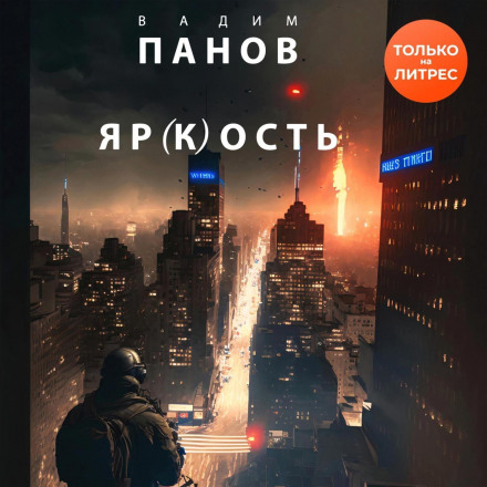 Яр(к)ість