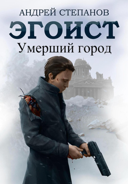 Егоїст: Мертве місто