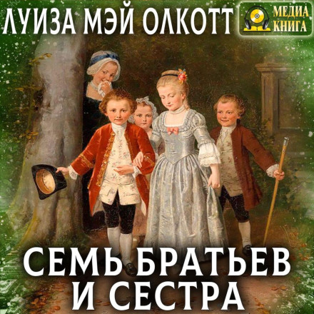 Сім братів і сестра