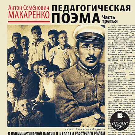 Педагогічна поема. Частина третя