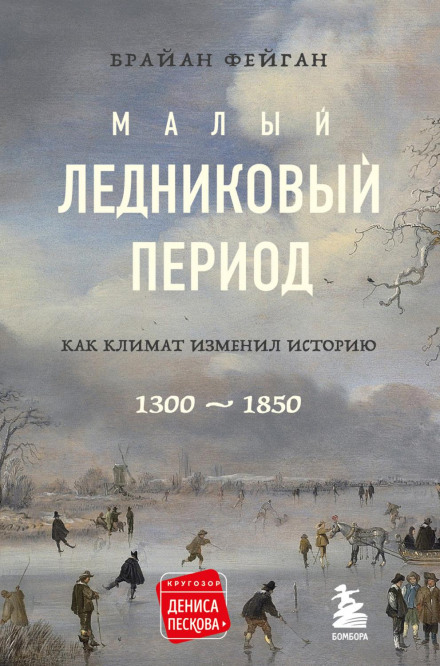 Малий льодовиковий період. Як клімат змінив історію, 1300–1850