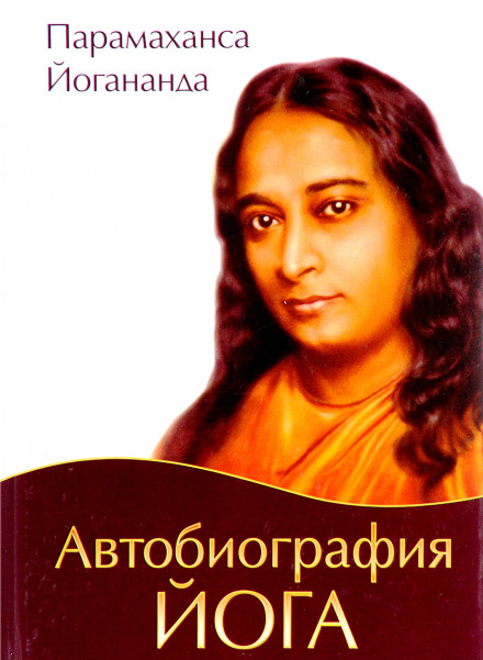 Автобіографія йога