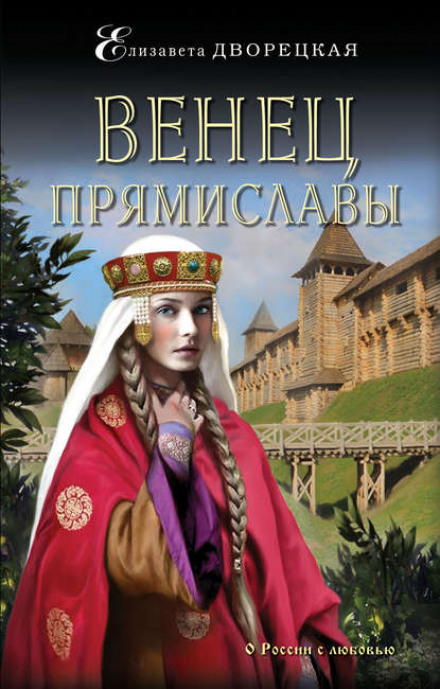 Вінець Прямислави