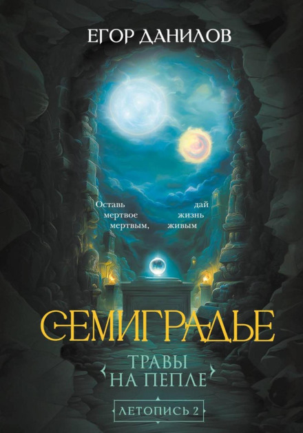 Semigradye. Chronicle 2. Herbs on Ashes