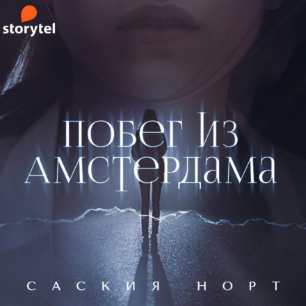 Втеча з Амстердама