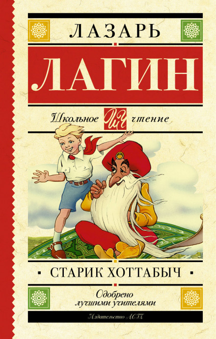 Старий Хоттабич