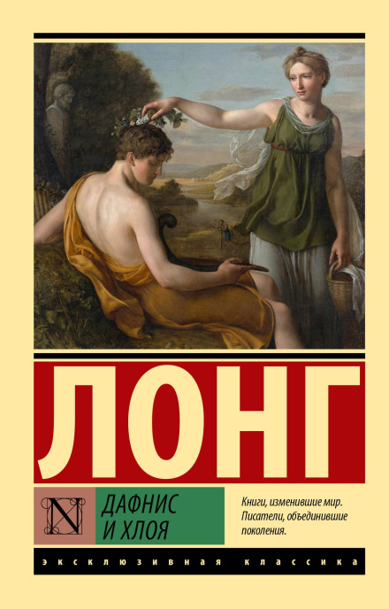 Daphnis and Chloe