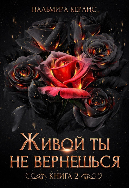Живим ти не повернешся. Книга 2