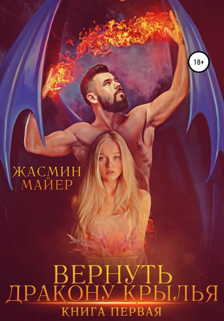 Повернути дракону крила. Книга 1
