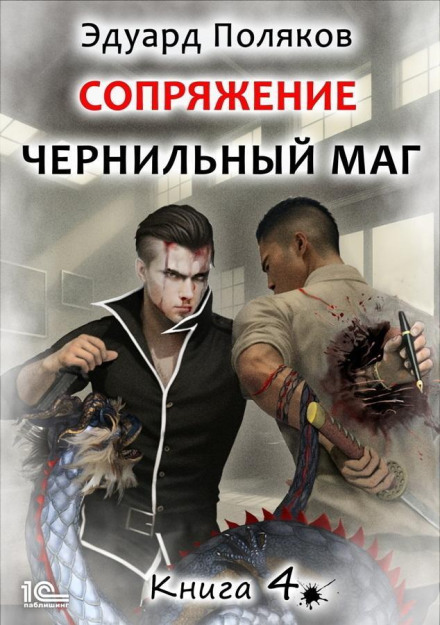 Conjunction. The Ink Mage. Book 4
