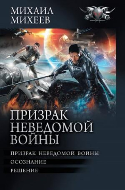 Привид невідомої війни. Книга 3. Рішення